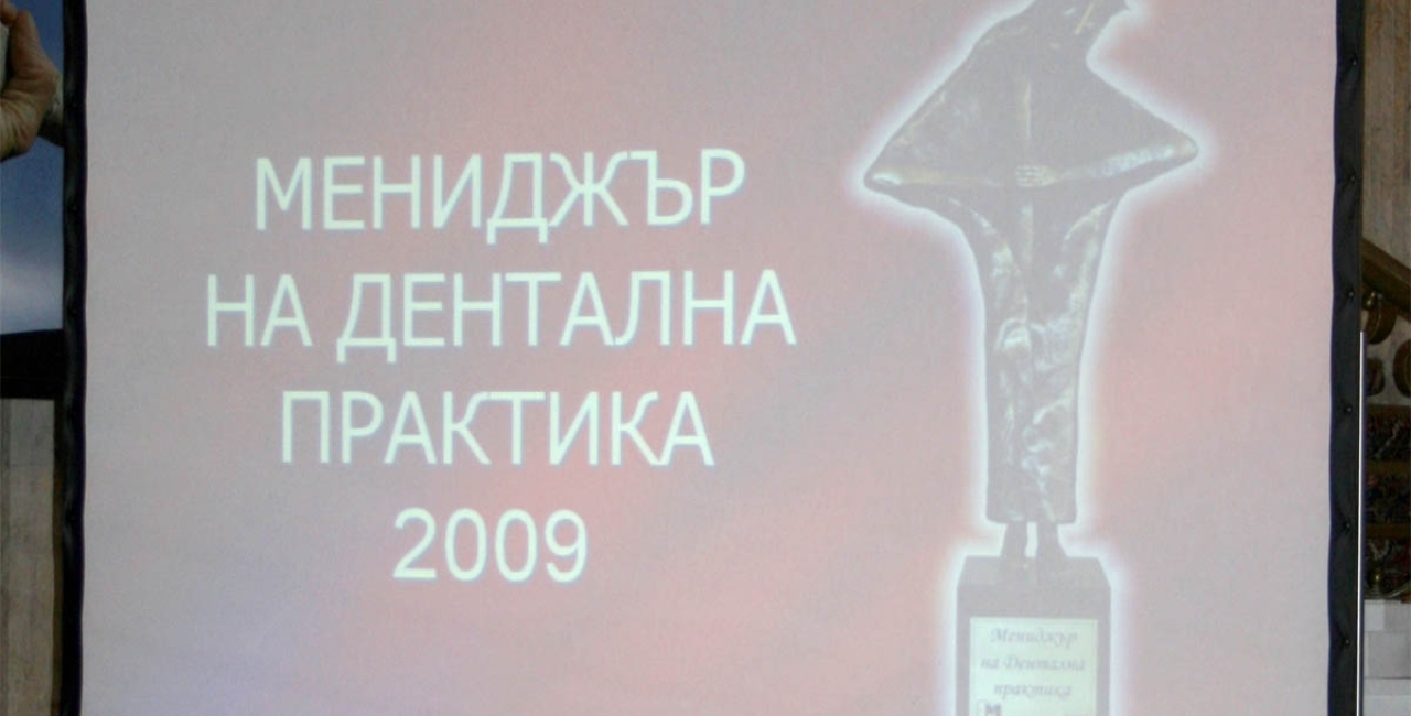 Написахме първата страница от историята  на конкурса „Мениджър на дентална практика“