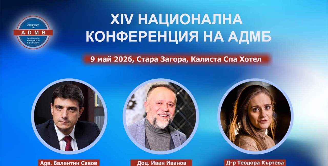 ХIV Национална конференция на АДМБ - 9 май 2026 г. Стара Загора, Калиста Спа Хотел
