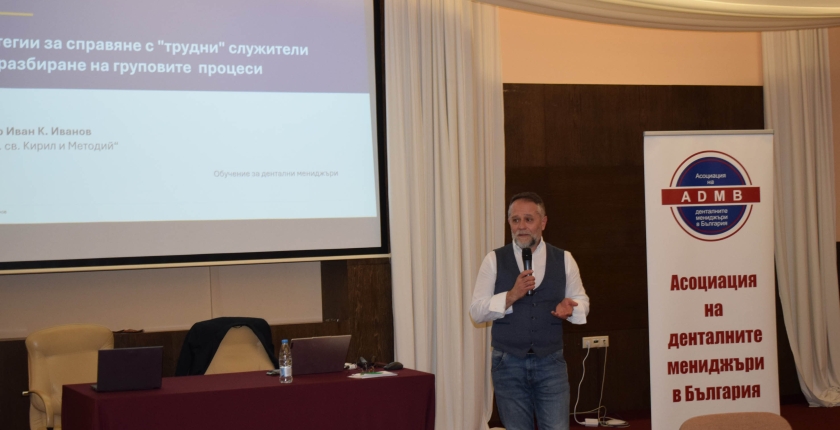 Доц. Иван Иванов: Стратегии  за справяне с „трудни“ служители  чрез разбиране на груповите процеси